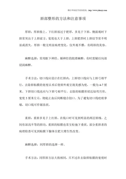 唇部整形的方法和注意事项