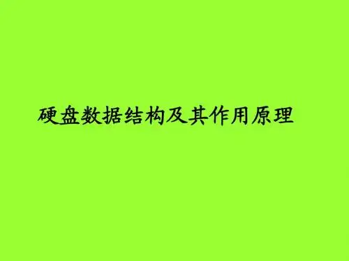 硬盘数据结构及其作用原理