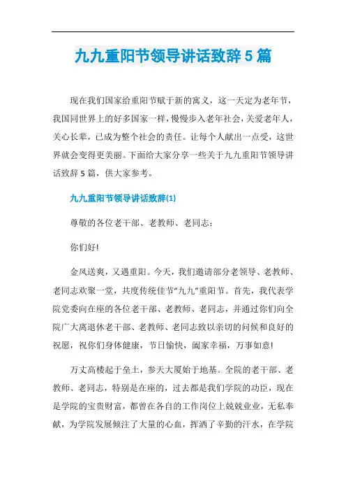 九九重阳节领导讲话致辞5篇
