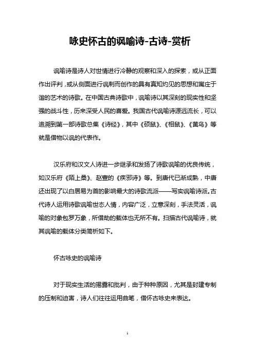 咏史怀古的讽喻诗-古诗-赏析