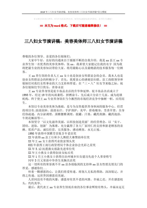 2019年三八妇女节演讲稿：美容美体师三八妇女节演讲稿-范文模板 (2页)