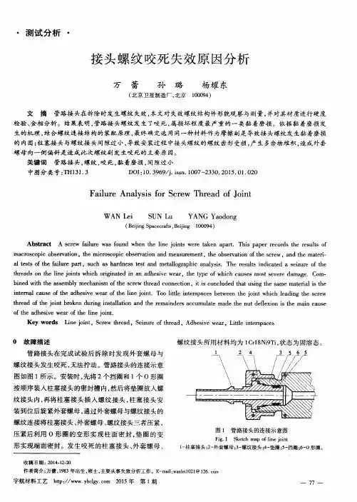 接头螺纹咬死失效原因分析