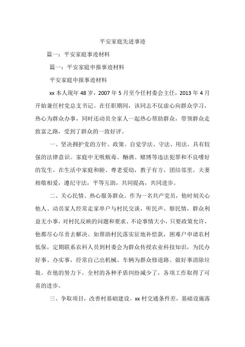 平安家庭先进事迹