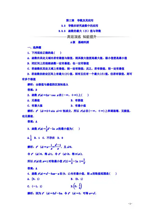 高中数学人教版选修1-1习题：第三章3.3-3.3.3函数的最大(小)值与导数