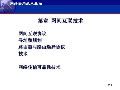 网络实用工艺基础网间互联工艺(建工)