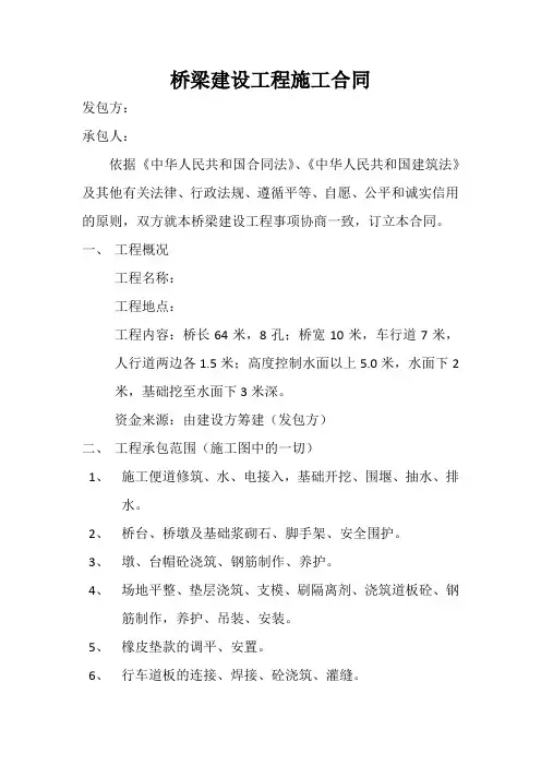 桥梁建设工程施工合同