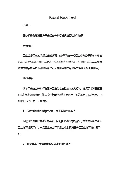 抗抑菌剂 行政处罚 案例