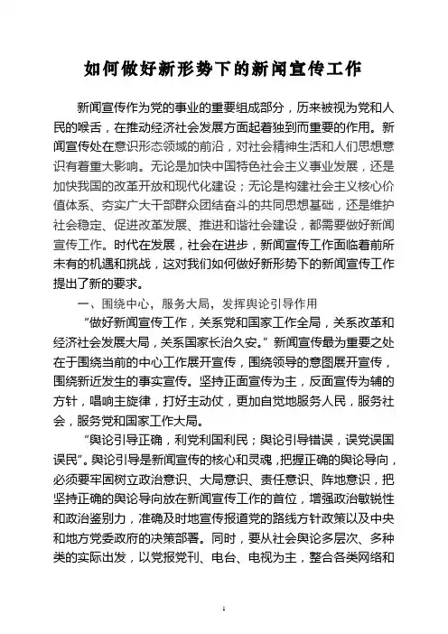 如何做好新形势下的新闻宣传工作