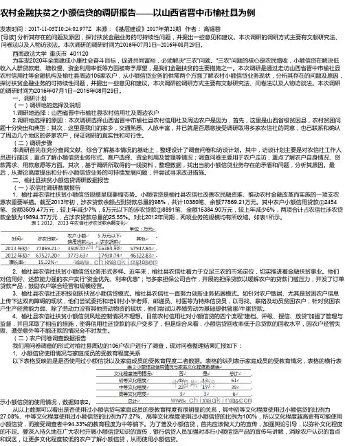 农村金融扶贫之小额信贷的调研报告——以山西省晋中市榆社县为例