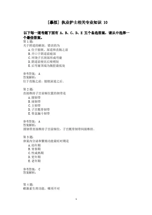 执业护士相关专业知识10模拟题