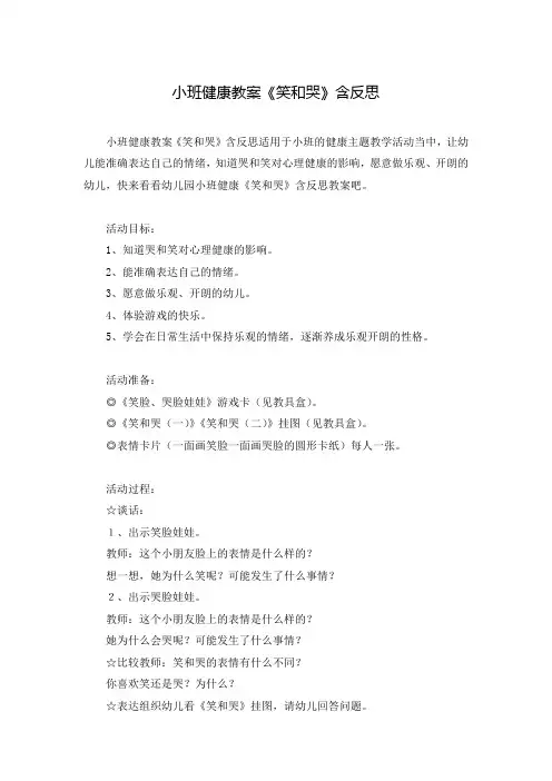 小班健康教案《笑和哭》含反思
