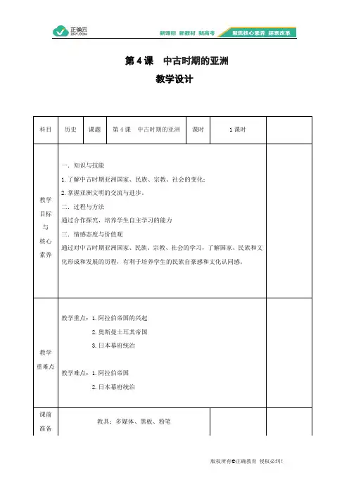 2019-2020学年高中历史部编版(2019)必修中外历史纲要(下)教案：第4课  中古时期的亚洲