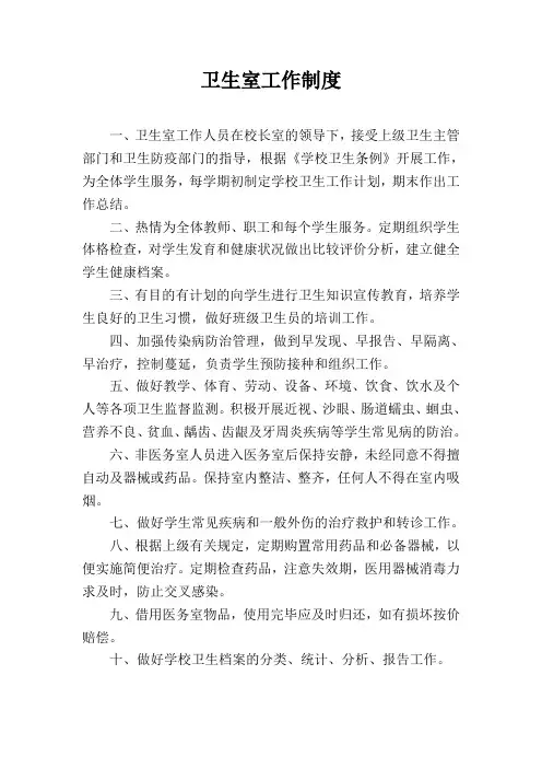 (完整版)学校卫生室工作制度