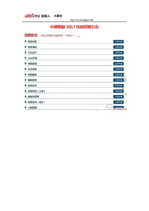 中国银联2017校园招聘公告