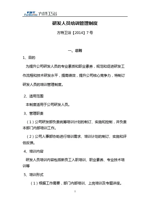7.研发人员培训管理制度