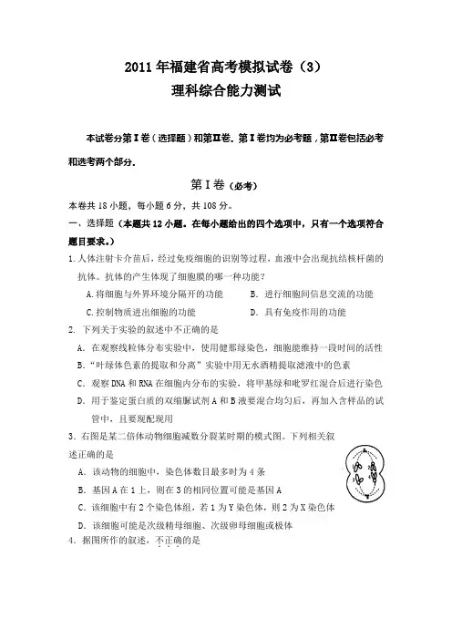 2011年福建省高考理综模拟试卷及答案(3)