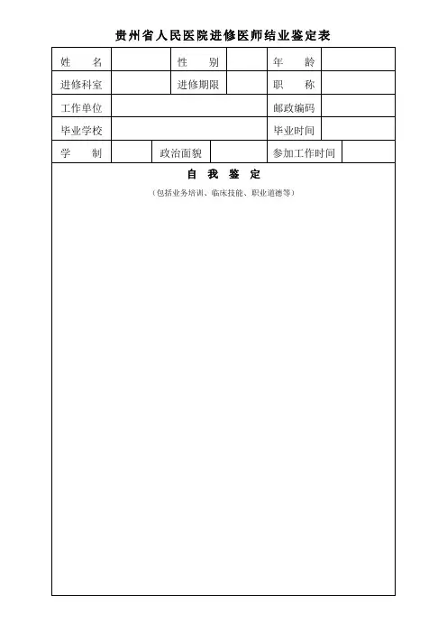 贵州省人民医院进修医师结业鉴定表