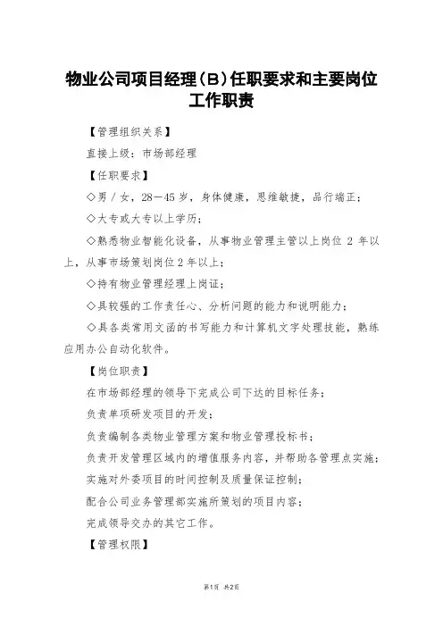 物业公司项目经理(B)任职要求和主要岗位工作职责