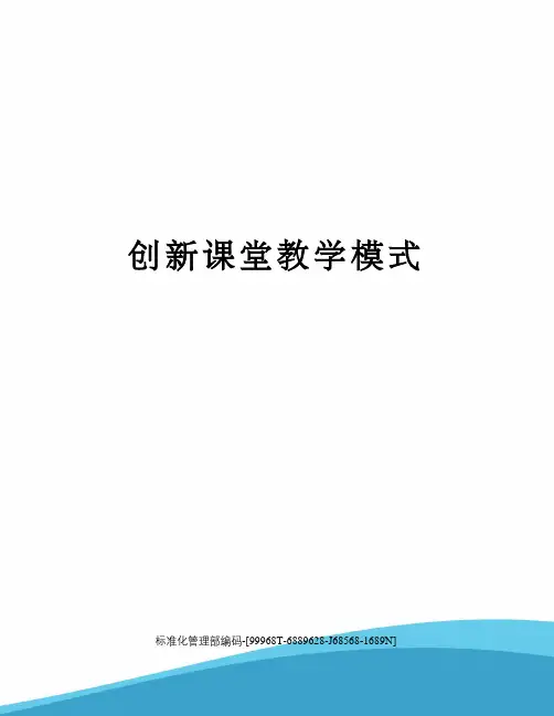 创新课堂教学模式