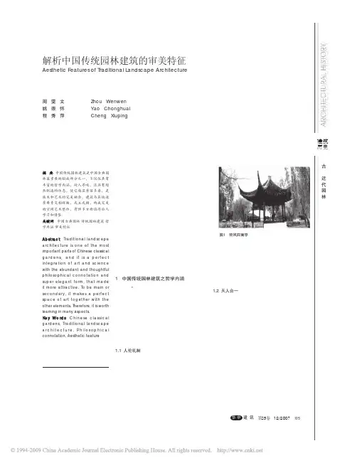 解析中国传统园林建筑的审美特征