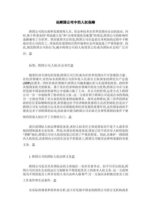论跨国公司中的人权保障