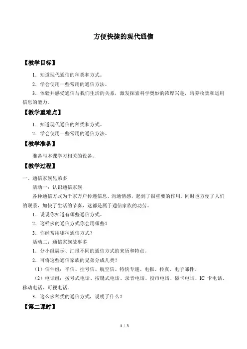 泰山版小学四年级品德与生活下册教案方便快捷的现代通信