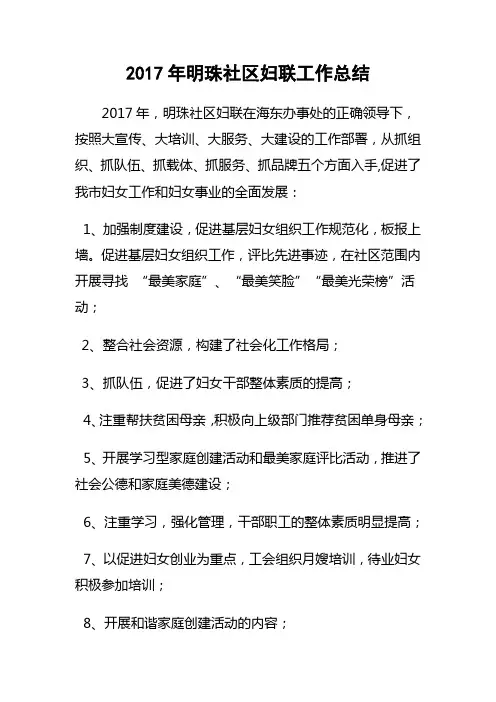 2017年明珠社区妇联工作总结