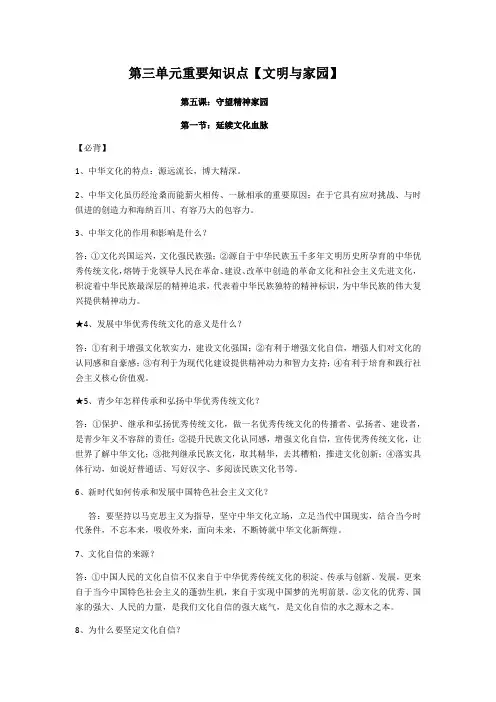 人教版九年级道德与法治上册 第三单元  文明与家园  知识点