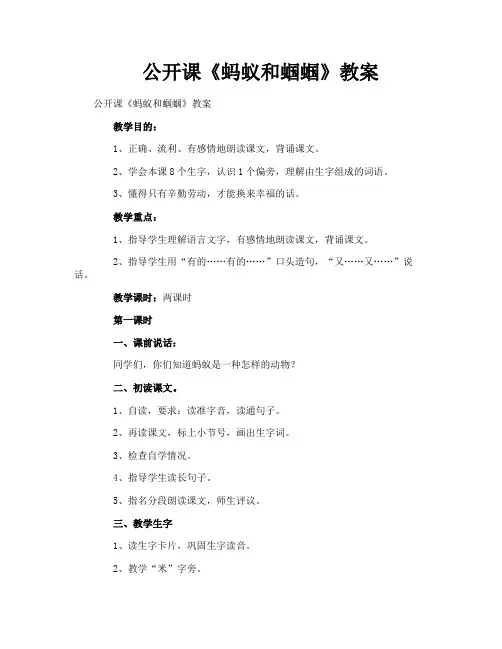 公开课《蚂蚁和蝈蝈》教案