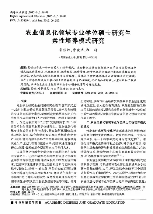 农业信息化领域专业学位硕士研究生柔性培养模式研究