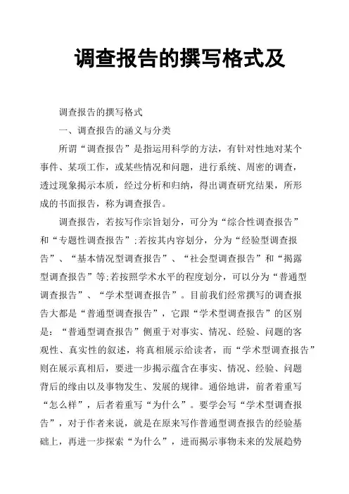 调查报告的撰写格式及