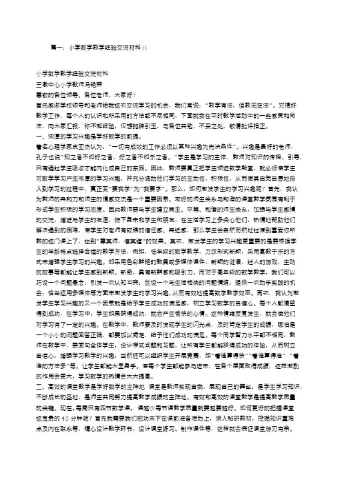 小学数学教师经验交流材料 (3)