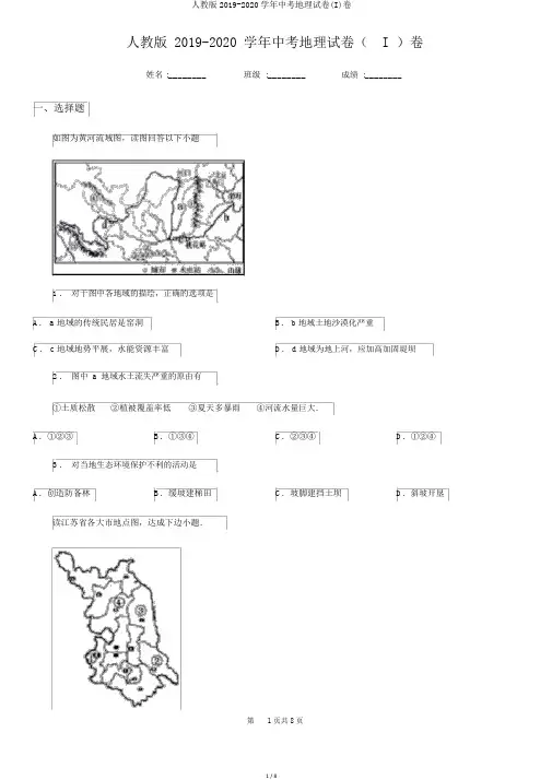 人教版2019-2020学年中考地理试卷(I)卷