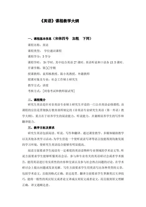 《英语》课程教学大纲