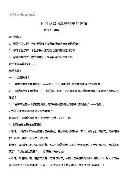恋爱心理与大学生心理健康教案