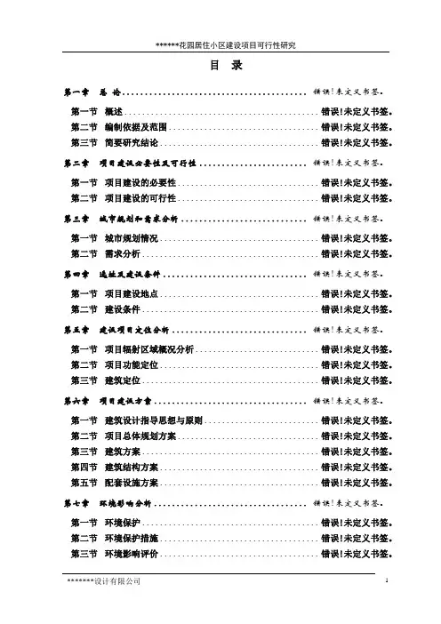 花园居住小区建设项目可行性研究报告
