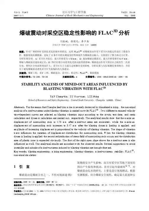 爆破震动对采空区稳定性影响的FLAC3D分析