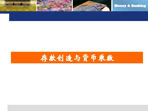 第14章__存款创造与货币乘数.