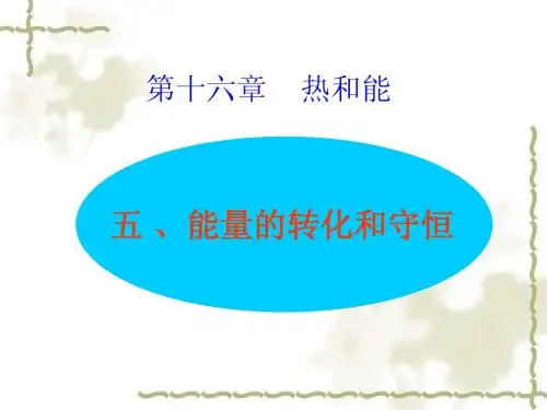 能量的转化和守恒