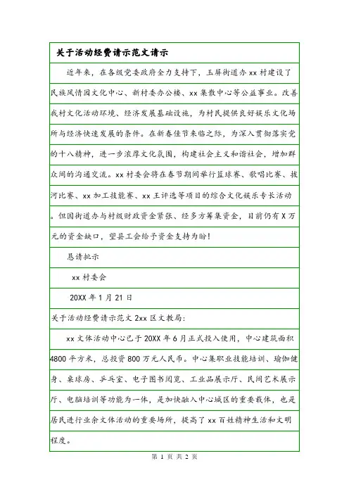 关于活动经费请示范文请示.doc