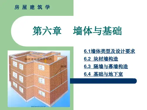 第六章墙体