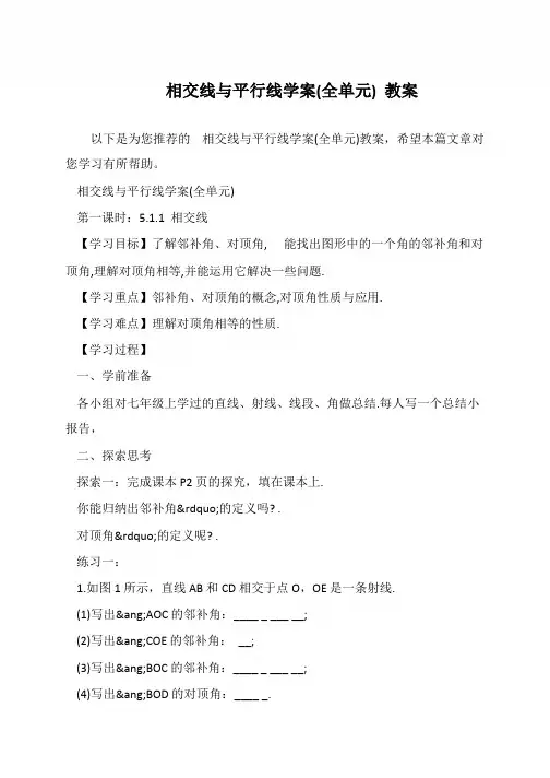 相交线与平行线学案(全单元) 教案