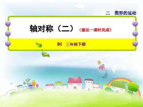 小学北师大版数学三年级下册课件:第2课时轴对称(二)