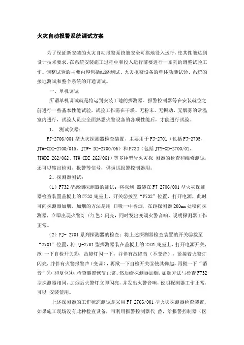 火灾自动报警系统调试方案