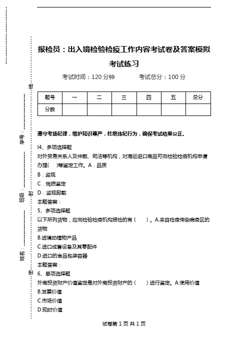 报检员：出入境检验检疫工作内容考试卷及答案模拟考试练习.doc