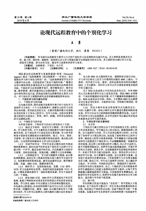 论现代远程教育中的个别化学习