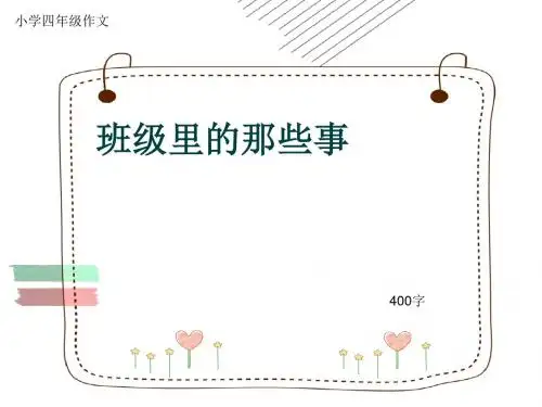 小学四年级作文《班级里的那些事》400字(共7页PPT)