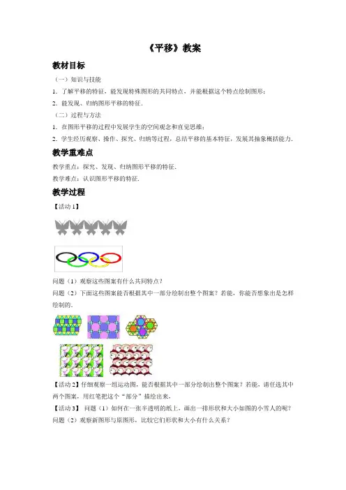 沪教版七年级数学下册 平移教学设计教案