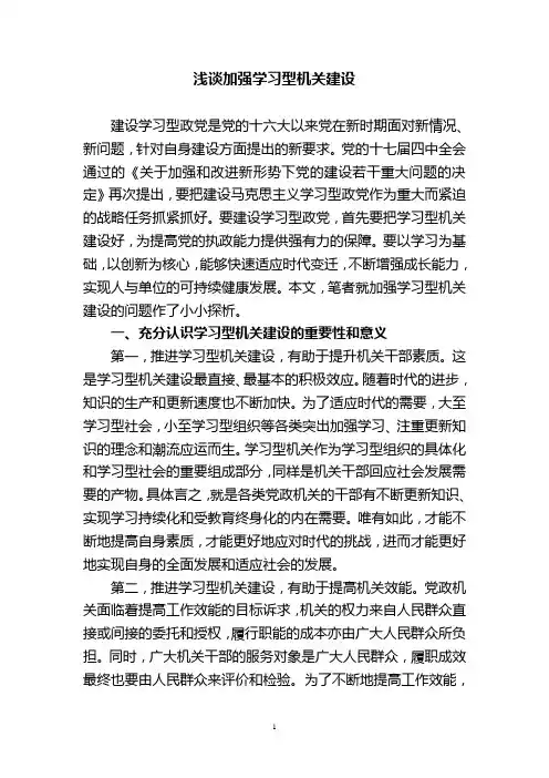 浅谈加强学习型机关建设(10.6.28)