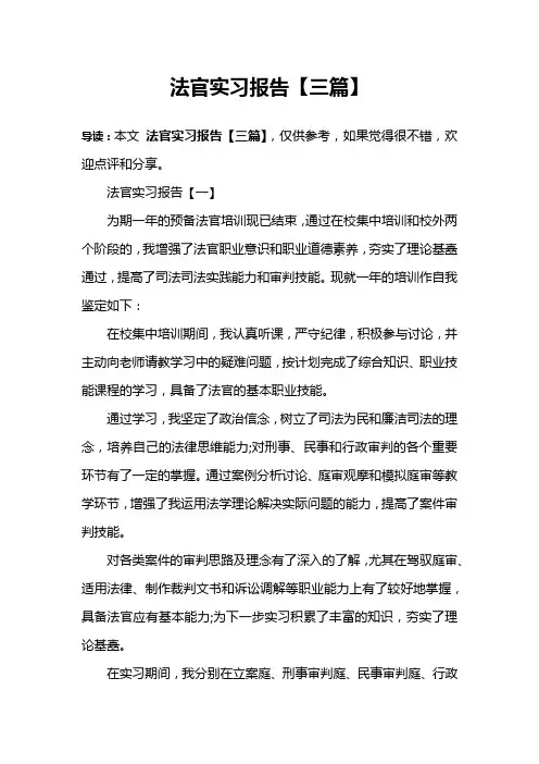 法官实习报告【三篇】